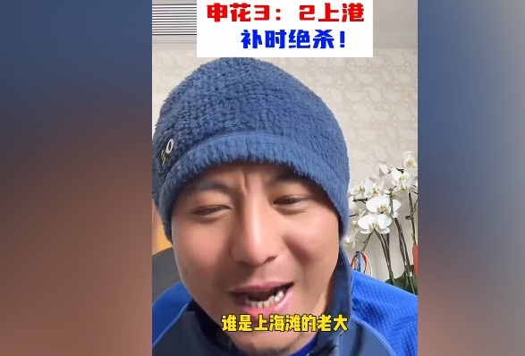  毛劍卿：誰(shuí)是上海灘的老大？申花靠純實(shí)力拿捏海港