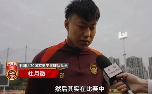  備戰(zhàn)U20亞洲杯！杜月徵：身體狀況比之前更好 每場比賽都要盡全力