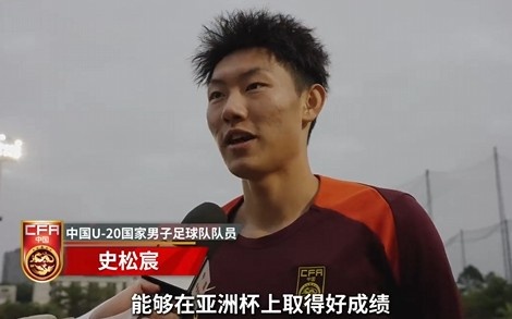  史松宸談U20亞洲杯：面對再強(qiáng)大的對手，我們也要去主導(dǎo)比賽