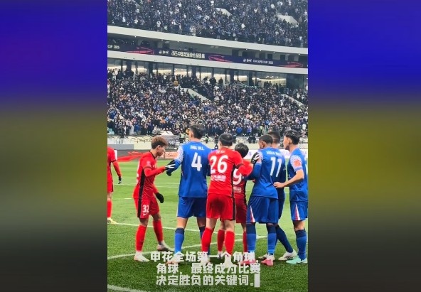  媒體人談超級杯：角球，成為了申花逆轉(zhuǎn)取勝的關(guān)鍵詞