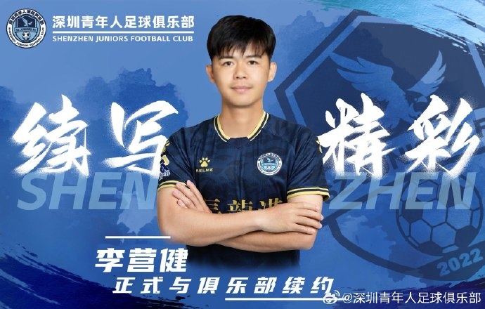  官方：中甲升班馬深圳青年人續(xù)約李營健、高康浩、溫永駿