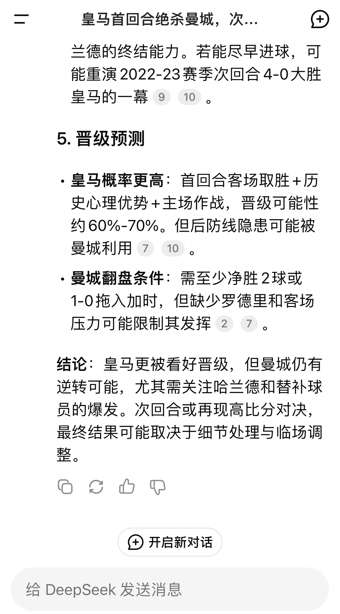  DeepSeek：皇馬晉級可能性60%-70%，曼城若盡早進球可能重演4-0