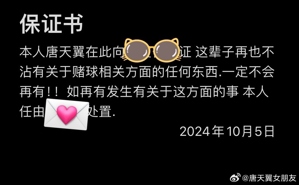  難收場！“唐天翼女友”賬號再曝聊天記錄，內(nèi)含唐天翼戒賭保證書