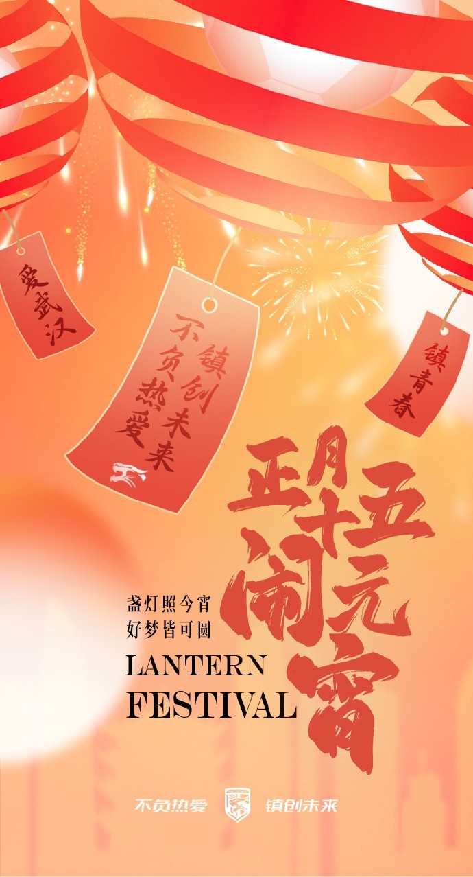  盞燈照今宵，好夢皆可圓~祝各位球迷朋友元宵節(jié)快樂！