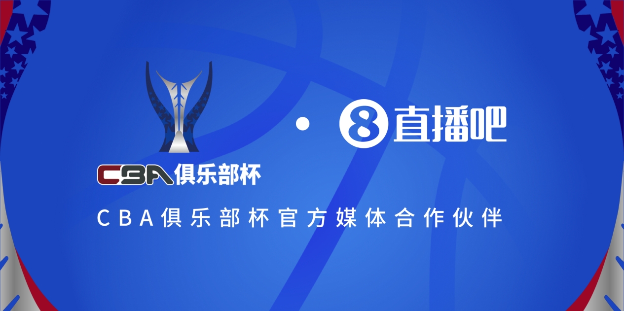  疆滬大戰(zhàn)！上海淘汰北京與新疆會(huì)師決賽爭(zhēng)奪首屆俱樂(lè)部杯總冠軍