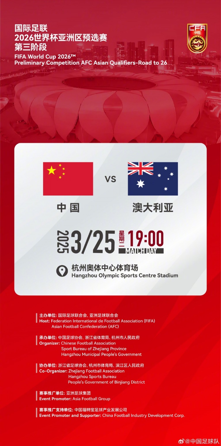  世預賽：中國VS澳大利亞，25年3月25日19:00，杭州奧體中心體育場