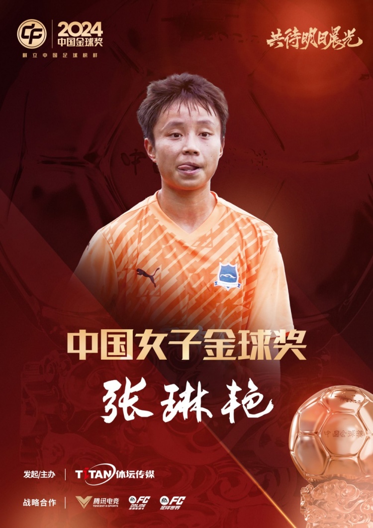  官方：張琳艷獲得2024中國(guó)女子金球獎(jiǎng)，連續(xù)兩年蟬聯(lián)該獎(jiǎng)項(xiàng)