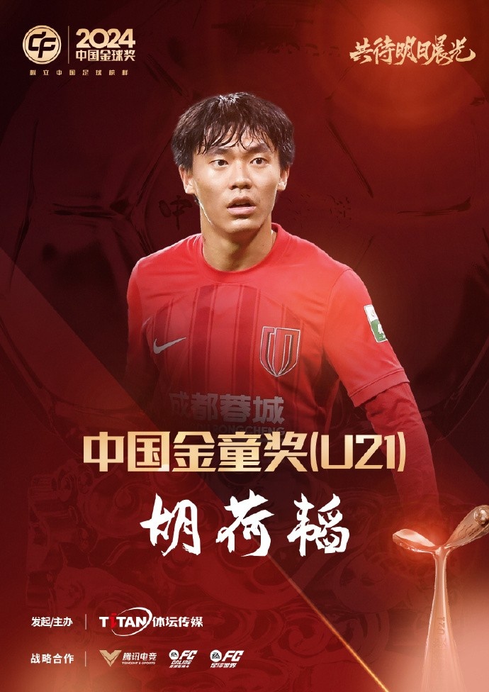  已為國(guó)足出戰(zhàn)3次！官方：胡荷韜成為中國(guó)金童獎(jiǎng)（U21）得主