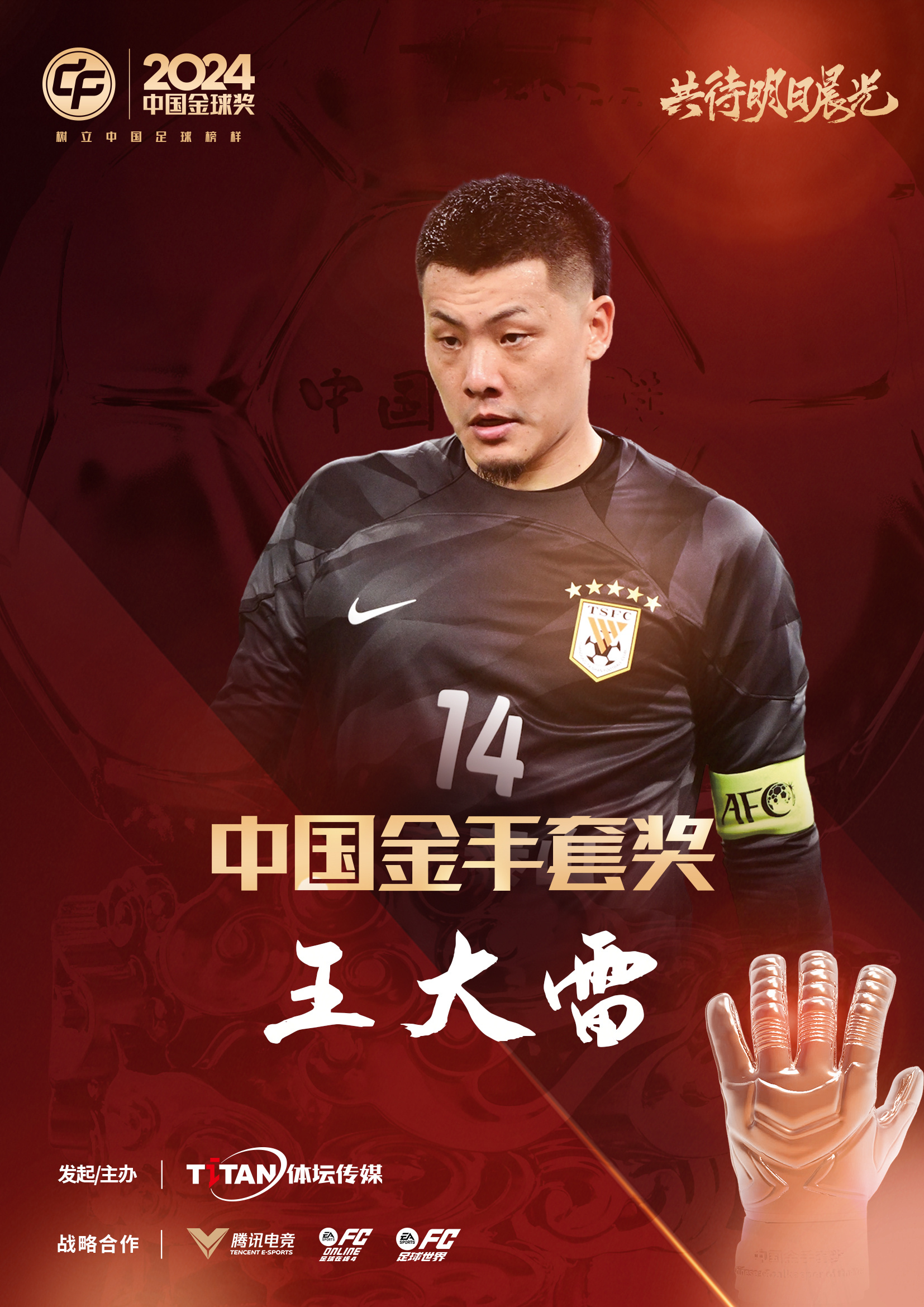  新獎(jiǎng)項(xiàng)首次頒發(fā)！官方：王大雷榮膺“2024年中國金手套獎(jiǎng)”