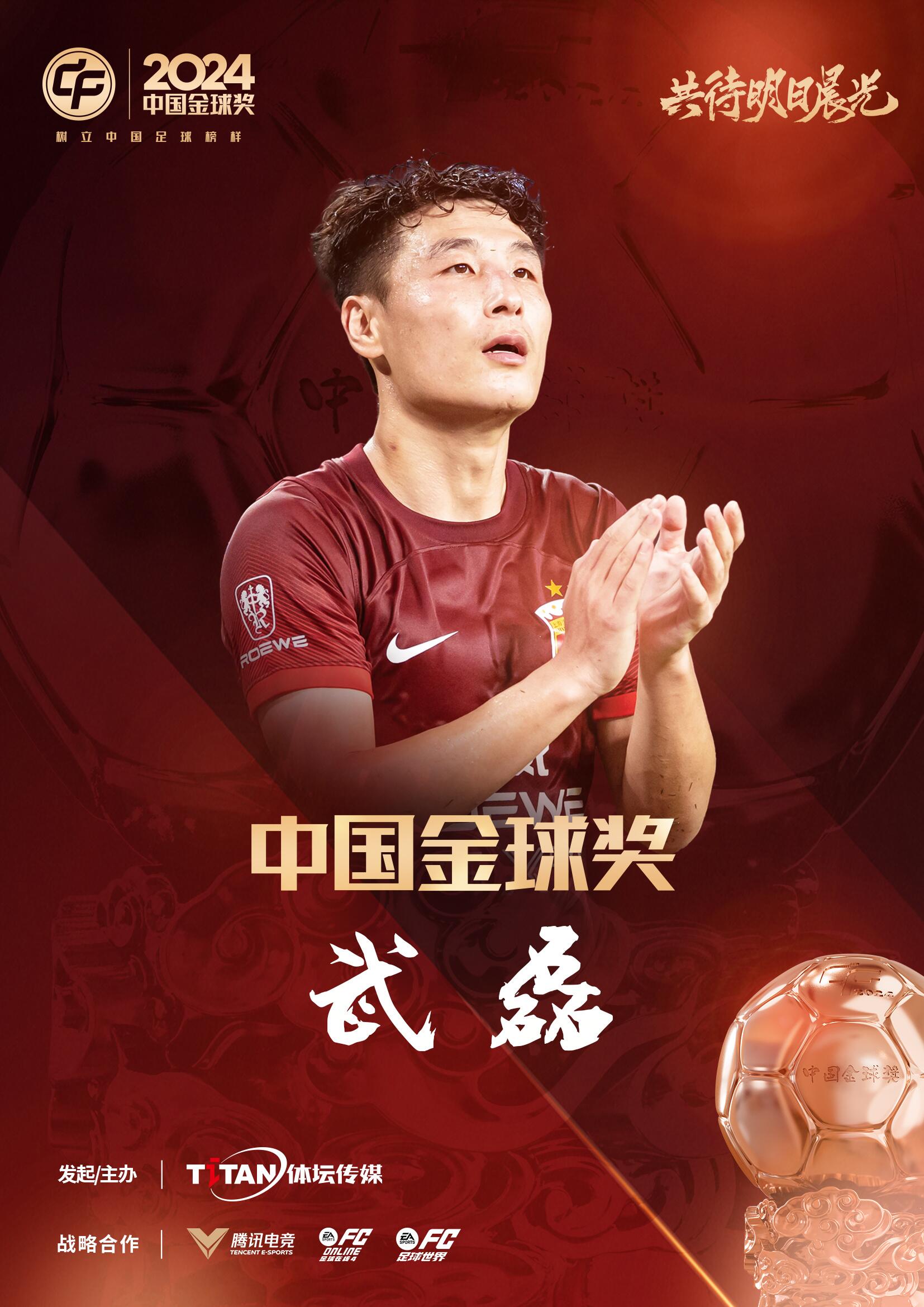  五球王！官方：武磊獲得2024中國金球獎(jiǎng)，生涯第五次當(dāng)選