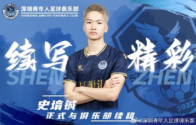  官方：深圳青年人續(xù)租23歲中場(chǎng)史堉鋮，續(xù)約20歲門將王釋涵