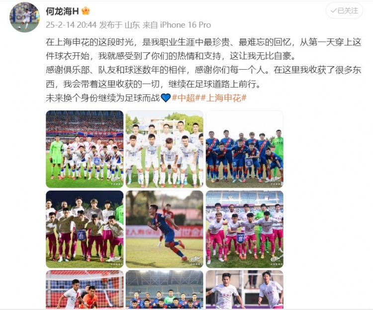  何龍海發(fā)文告別申花：這段時(shí)光是我生涯中最珍貴、最難忘的回憶