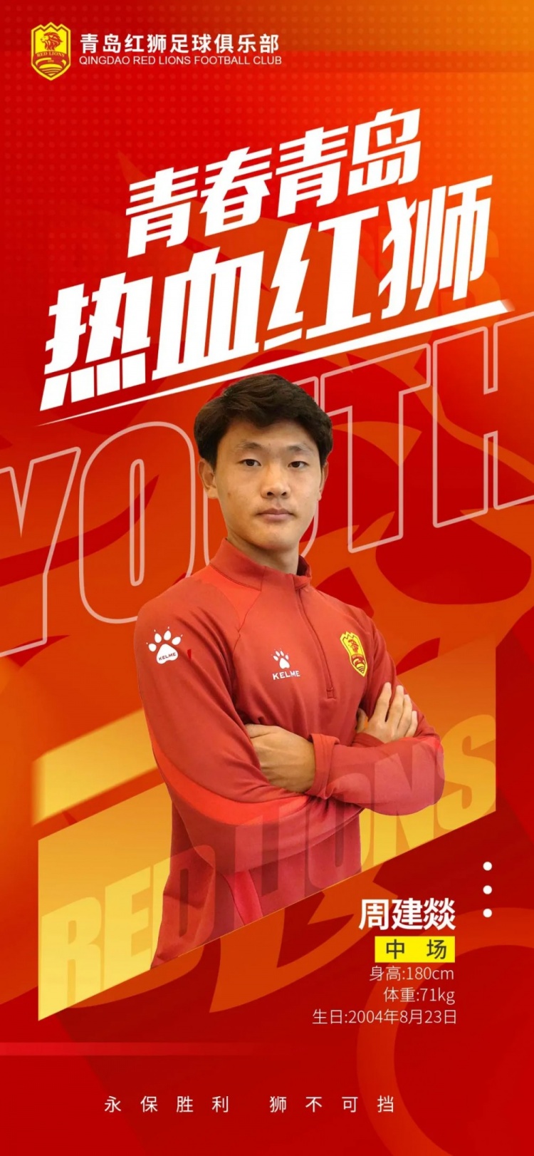  官方：青島紅獅續(xù)約周建燚、劉小琦、盛沐澤、張一軒、郝昱丞