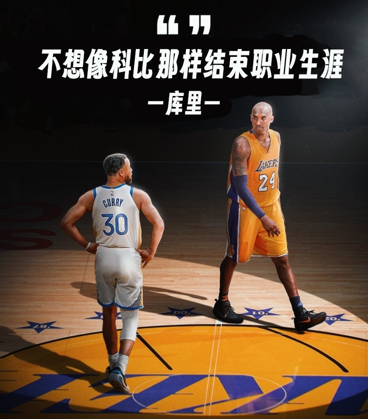  庫里：不想像科比那樣結(jié)束生涯 他剛從大傷中恢復&湖人是樂透球隊