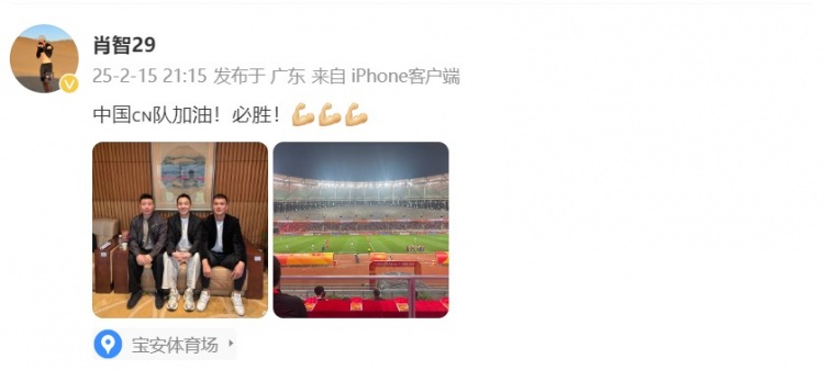  肖智曬與馮瀟霆、陳濤共同觀戰(zhàn)U20亞洲杯：中國隊加油！必勝！