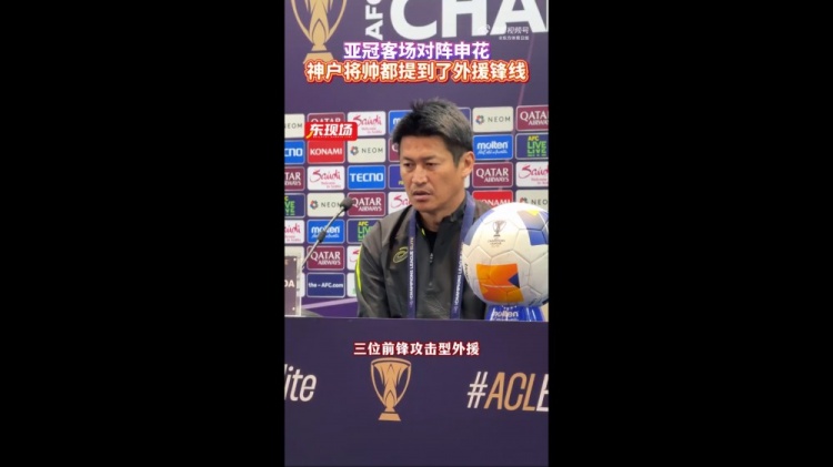  神戶(hù)主帥：申花攻擊型外援間的配合比較默契，我們需要格外關(guān)照
