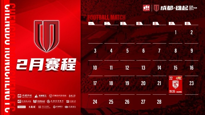  新賽季開啟！成都蓉城2月賽程來啦！