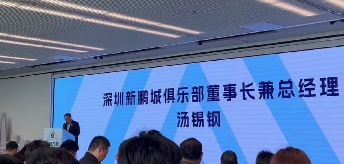  新鵬城董事長：新賽季力爭更好排名，頂級專業(yè)足球場提供更高體驗