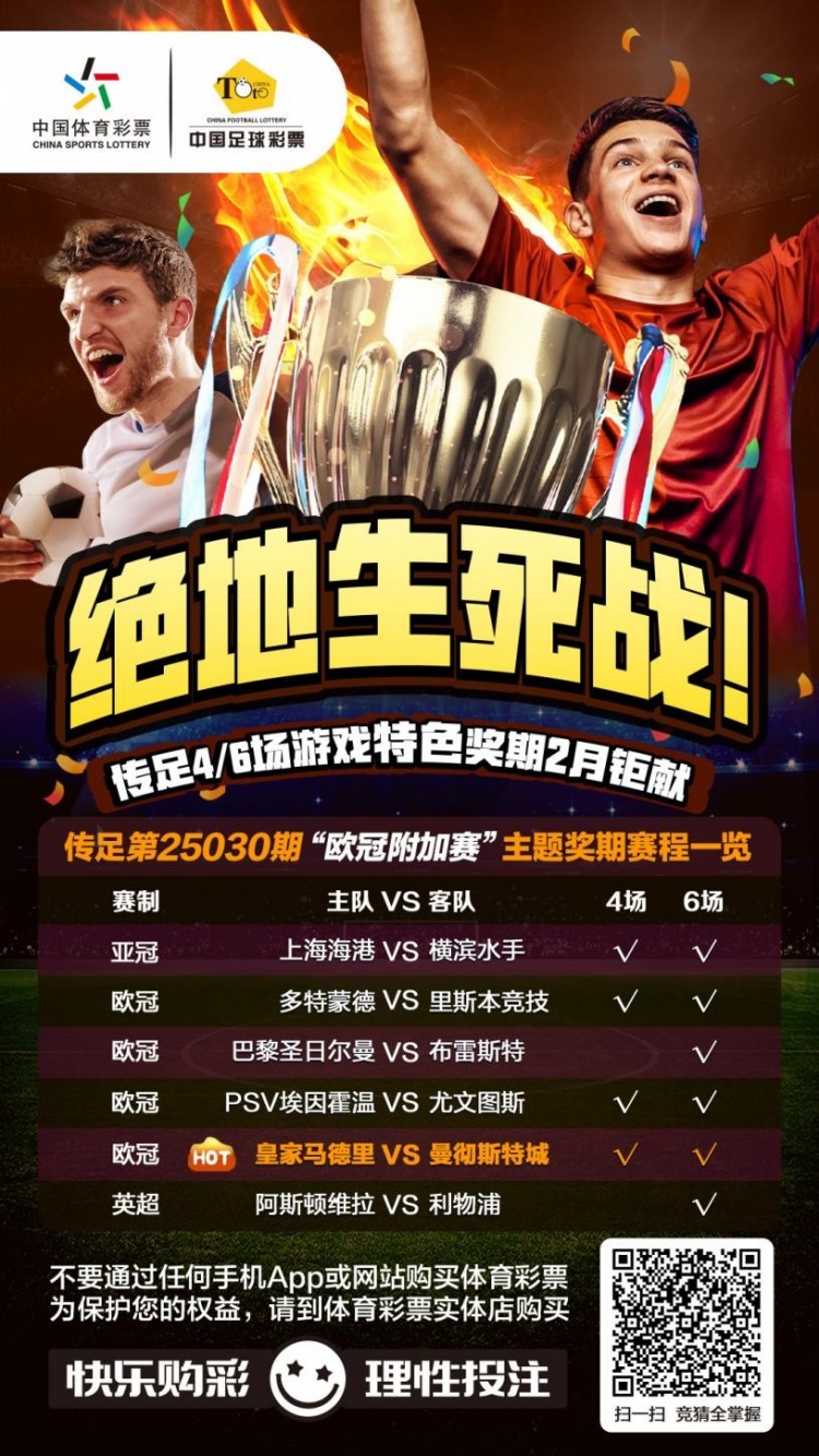  絕地生死戰(zhàn)！傳足特色獎(jiǎng)期第25030期聚焦歐冠附加賽