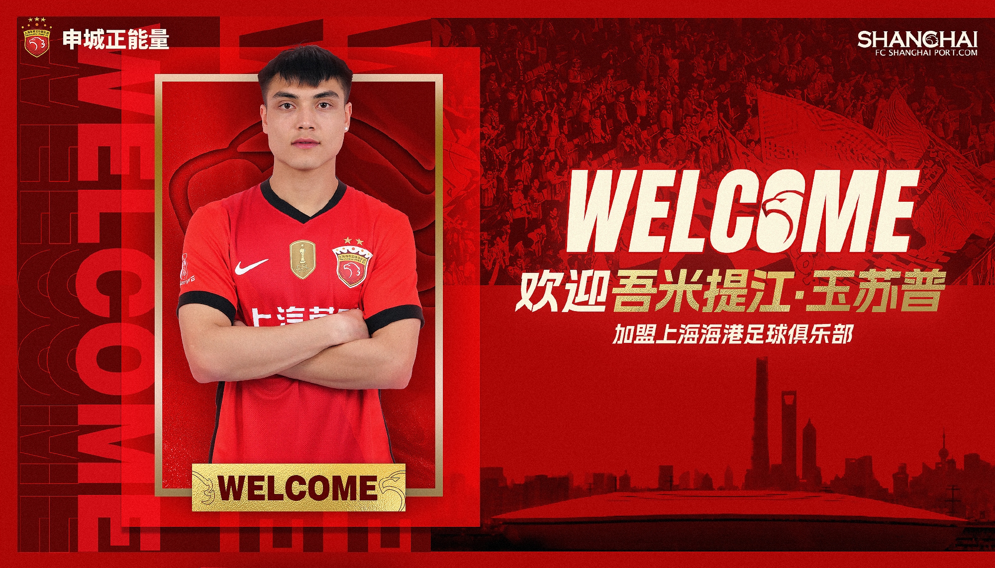  新晉國腳加盟！官方：海港簽下20歲吾米提江，轉(zhuǎn)會費600萬人民幣