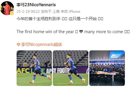  李可社媒慶祝申花贏球：今年首個主場勝利到手， 這只是一個開始