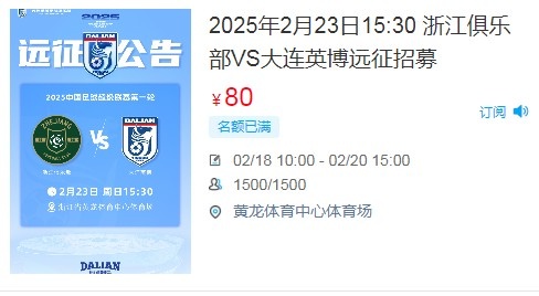  人氣爆棚！大連英博客戰(zhàn)浙江隊(duì)遠(yuǎn)征球迷不足一天就已報(bào)滿