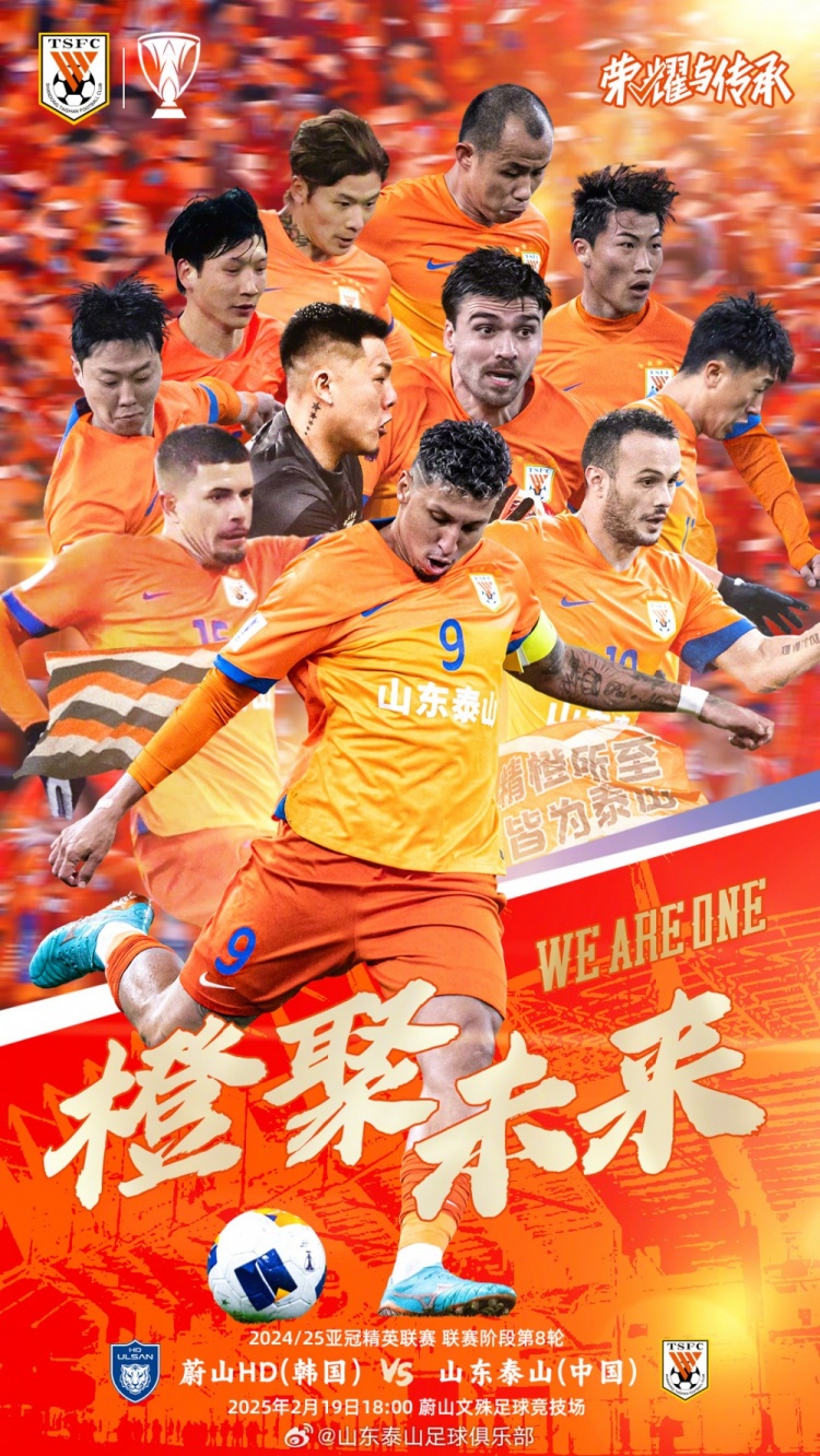  魯媒：泰山隊發(fā)布亞冠客戰(zhàn)蔚山海報，共11人上鏡暗示首發(fā)？