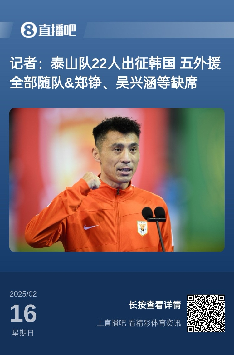  太突然！泰山16日全隊抵達韓國&昨日唐田參加發(fā)布會 今日亞冠退賽