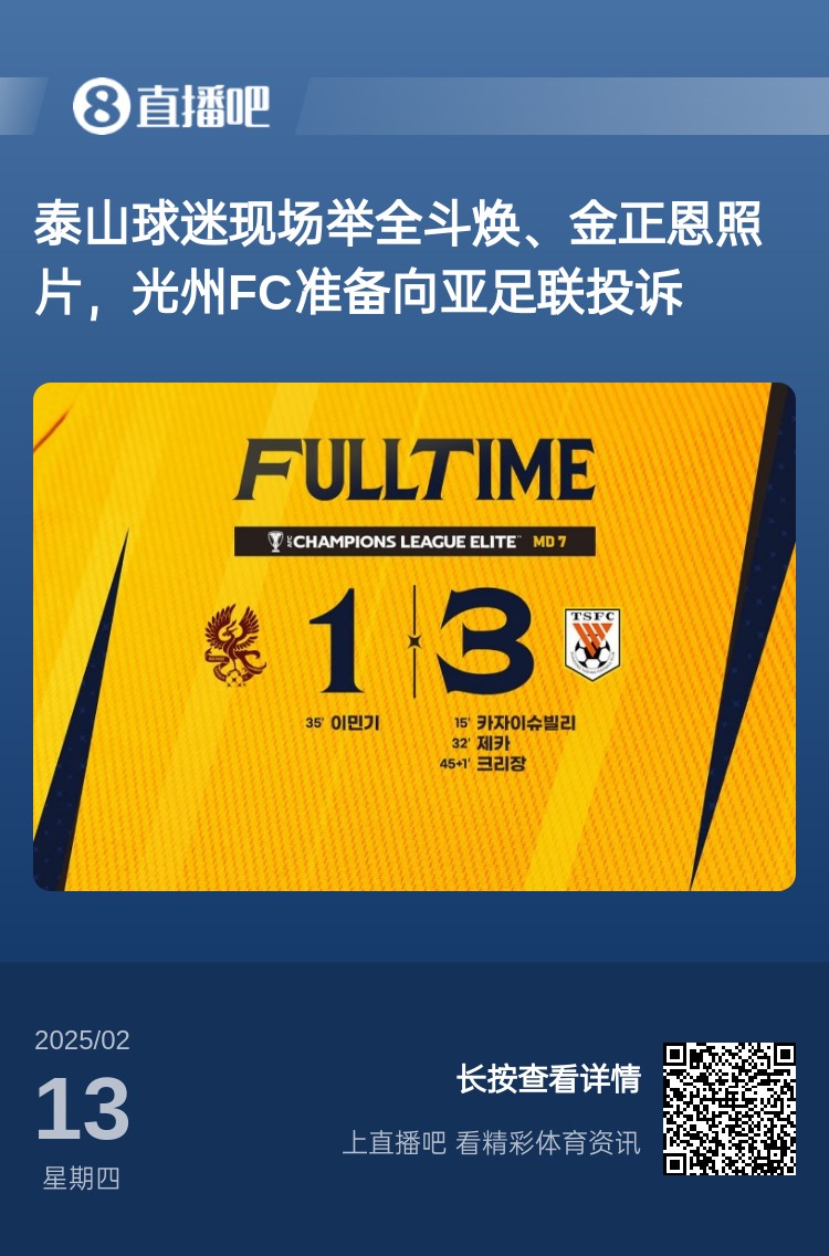 因為這事？泰山3-1光州現(xiàn)場，有泰山球迷舉全斗煥、金正恩照片