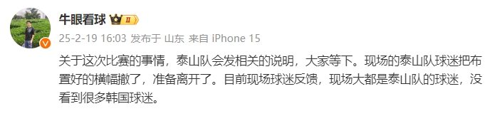  泰山跟隊：比賽的事情泰山會發(fā)相關(guān)說明，現(xiàn)場沒看到很多韓國球迷