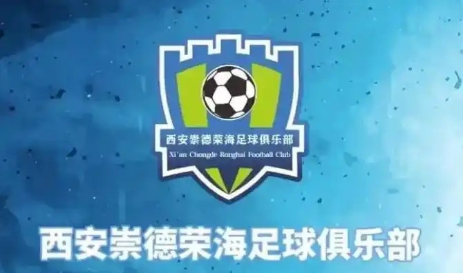  崇德榮海發(fā)長文：遷移并非售賣俱樂部，改名為山西省足球俱樂部