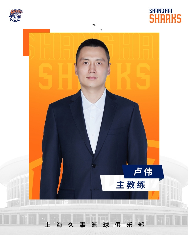  轉(zhuǎn)正了！上海男籃官宣：正式任命盧偉為主教練