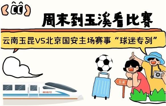  周末到玉溪見證云南玉昆中超首秀！昆明—玉溪“球迷專列”來啦！