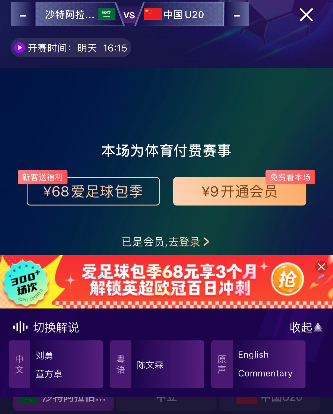  沖擊世青賽！U20國青vs沙特轉(zhuǎn)播顯示，單場付費(fèi)9元
