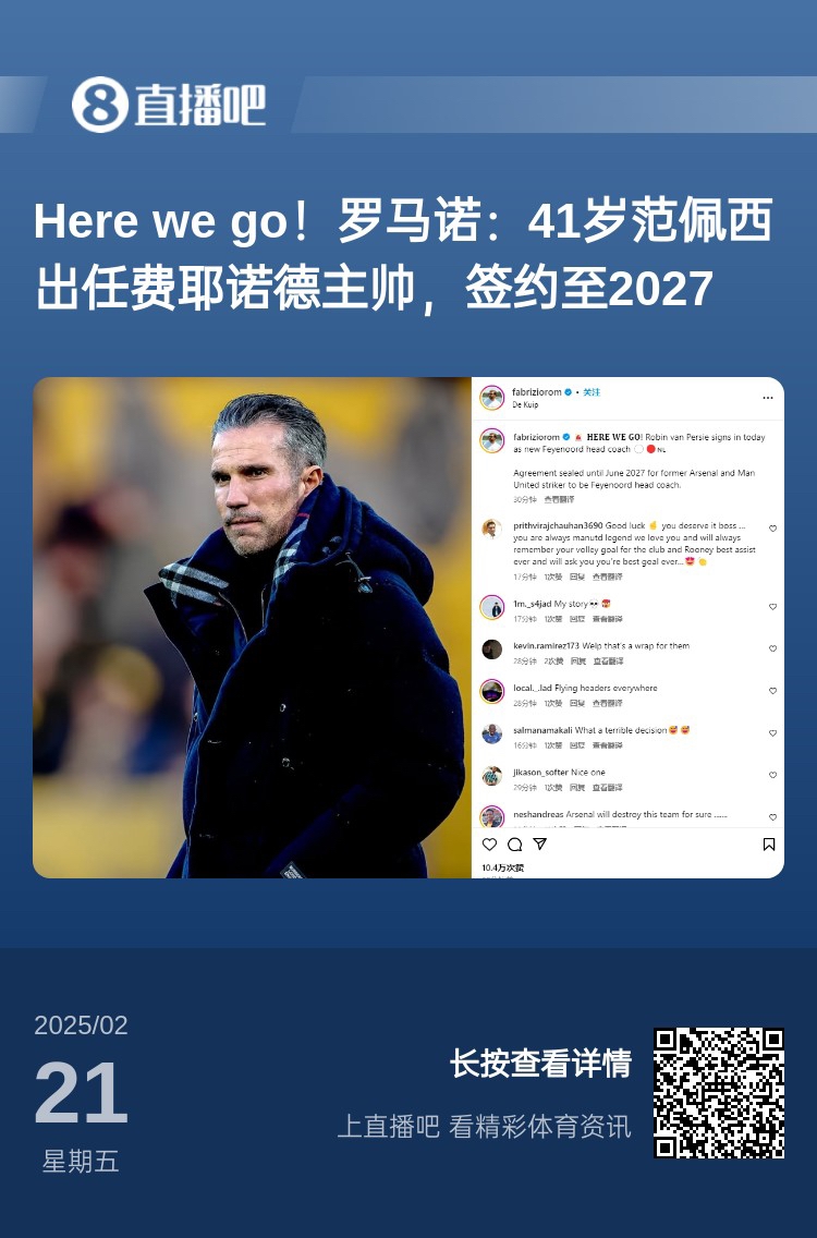  愛恨情仇！范佩西執(zhí)教費(fèi)耶諾德Here We Go，歐冠潛在對手阿森納
