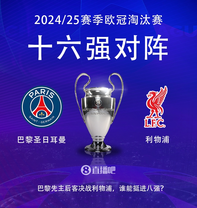 強(qiáng)強(qiáng)對(duì)話！歐冠16強(qiáng)對(duì)陣：巴黎圣日耳曼vs利物浦