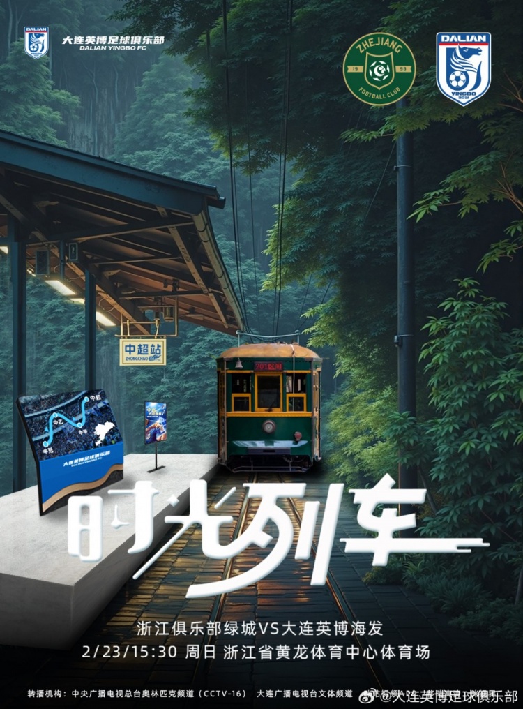  大連英博發(fā)布戰(zhàn)浙江隊(duì)海報(bào)：時(shí)光列車，我們都將成為更好的自己