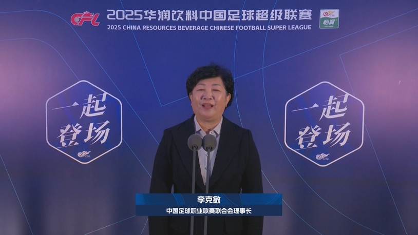  新賽季新氣象！中足聯(lián)理事長李克敏正式宣布新賽季中超開幕！