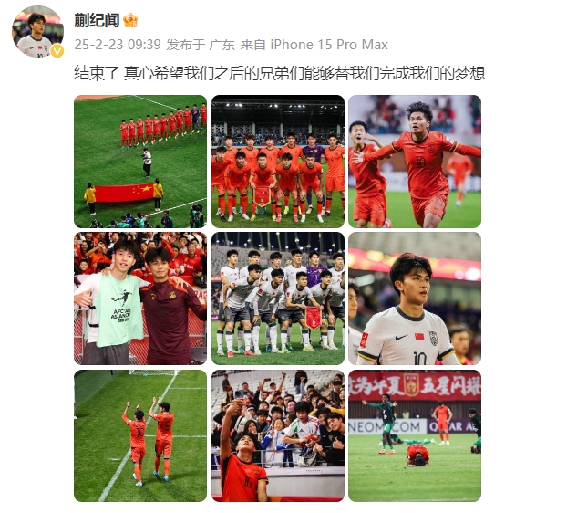  蒯紀(jì)聞：結(jié)束了，真心希望之后的兄弟們能替我們完成夢(mèng)想 ???