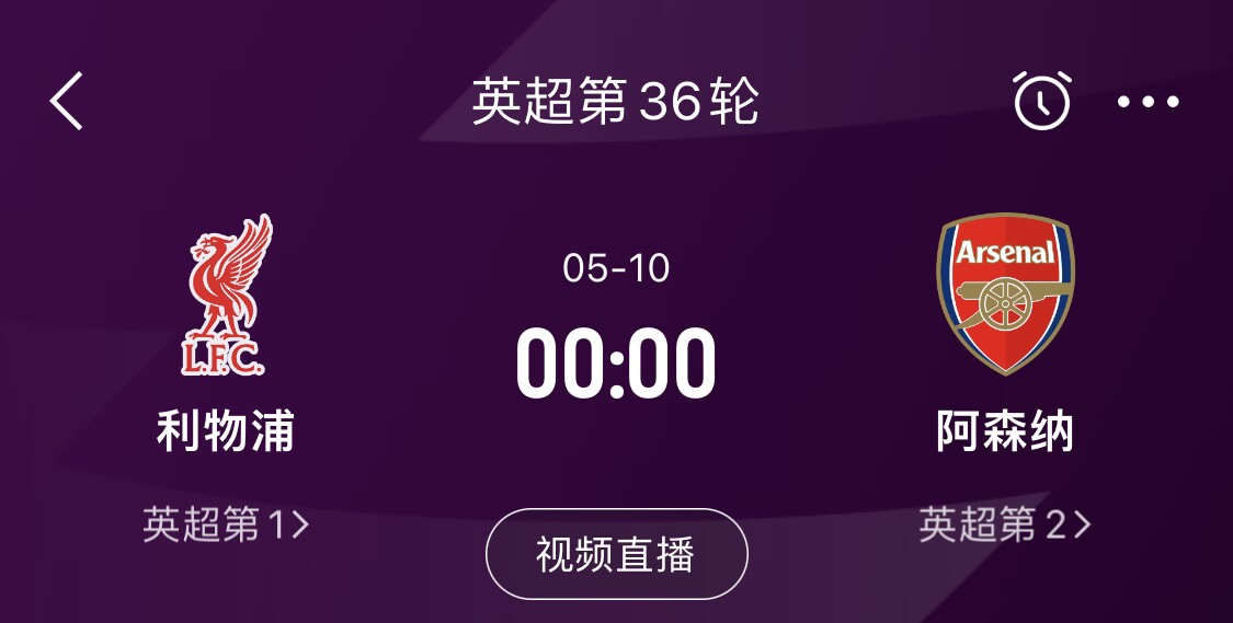  直接對(duì)話(huà)！5月10日倒數(shù)第3輪，利物浦vs阿森納，英超懸念還在嗎？