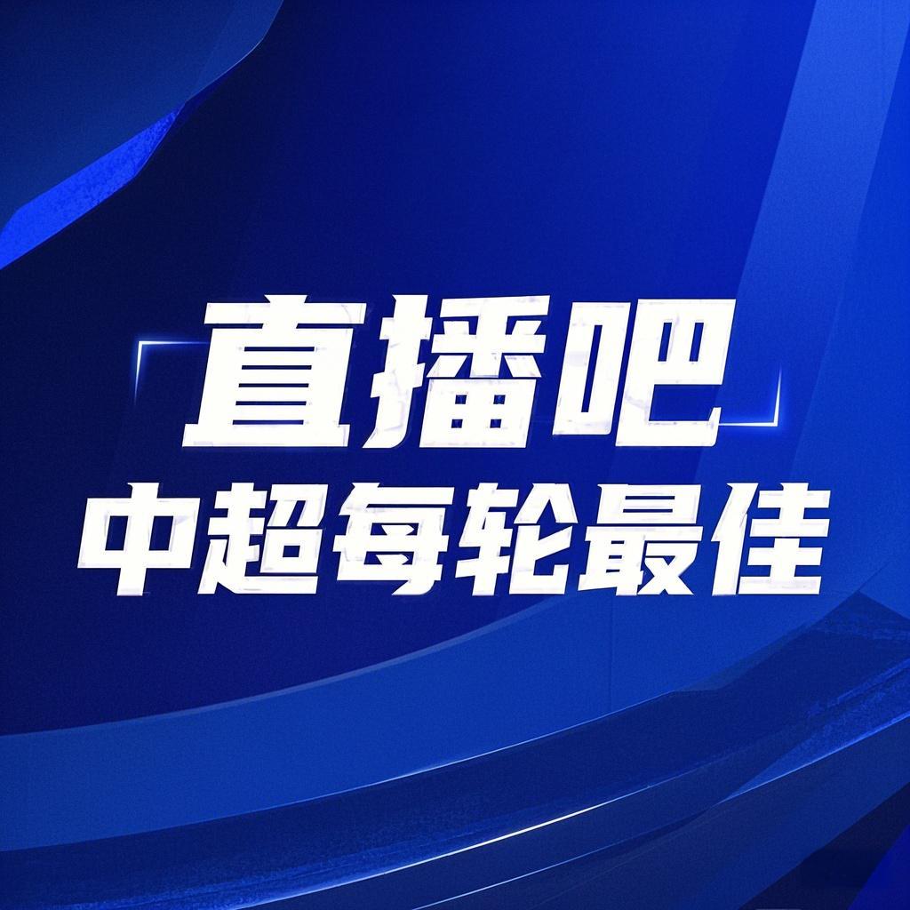  你的投票，定義英雄！【直播吧】中超第3輪最佳球員評(píng)選開啟