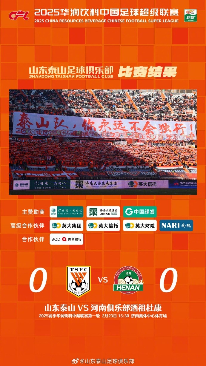  中超首戰(zhàn)，泰山隊雖未取勝，但全隊展現(xiàn)出了頑強的拼搏精神