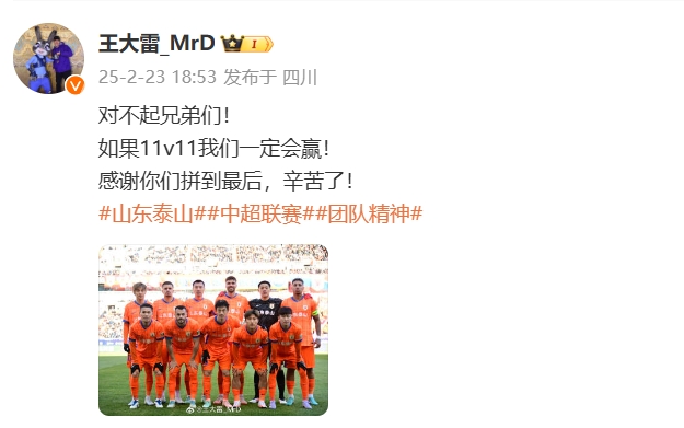  本場吃直紅！王大雷致歉：對不起兄弟們！如果11v11我們一定會贏