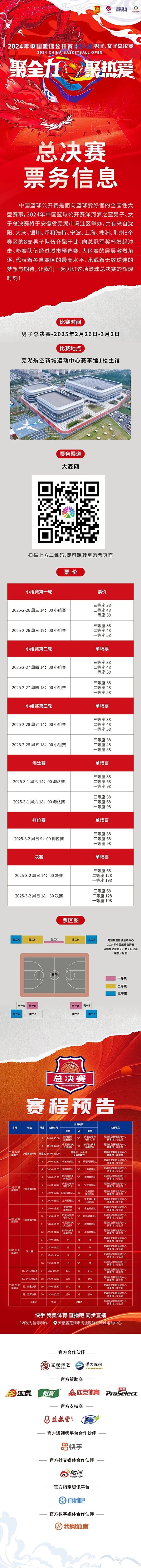  2024年中國籃球公開賽洋河夢之藍男子、女子總決賽售票啦！
