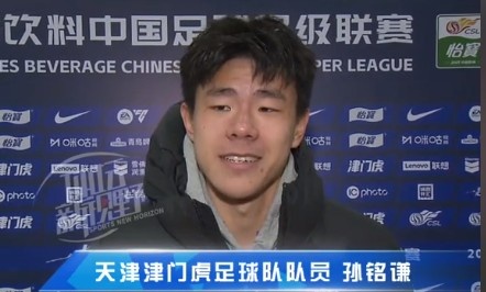  孫銘謙：對自己的表現(xiàn)不太滿意，踢中超能推動(dòng)自己更進(jìn)一步