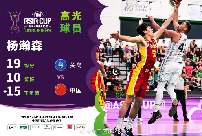  8中7拿到19分9籃板！楊瀚森當選中國男籃VS關(guān)島高光球員
