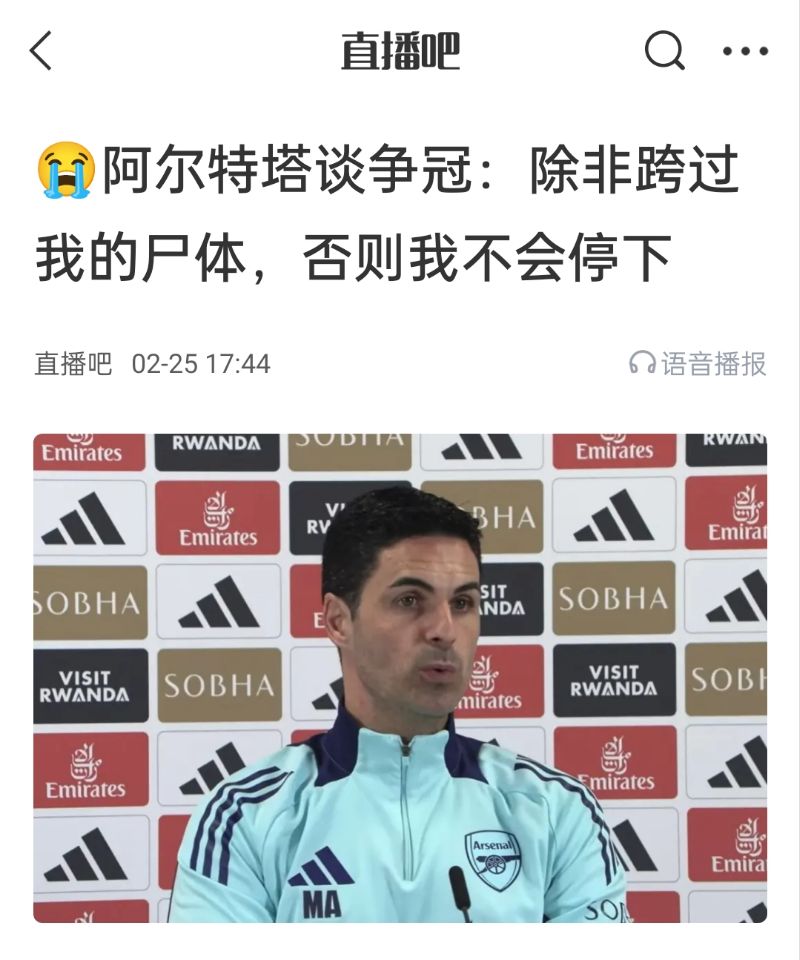  還爭(zhēng)冠嗎？阿爾特塔賽前曾表示：除非跨過(guò)我的尸體，否則不會(huì)停下