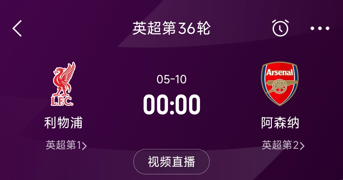  列隊迎冠軍？阿森納距利物浦已13分，倒數(shù)第3輪時兩隊才直接交鋒