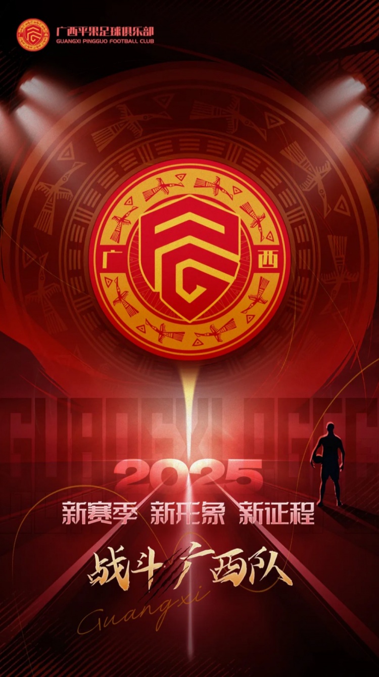  有獎?wù)骷鼜V西平果足球俱樂部2025賽季球迷助威口號征集！