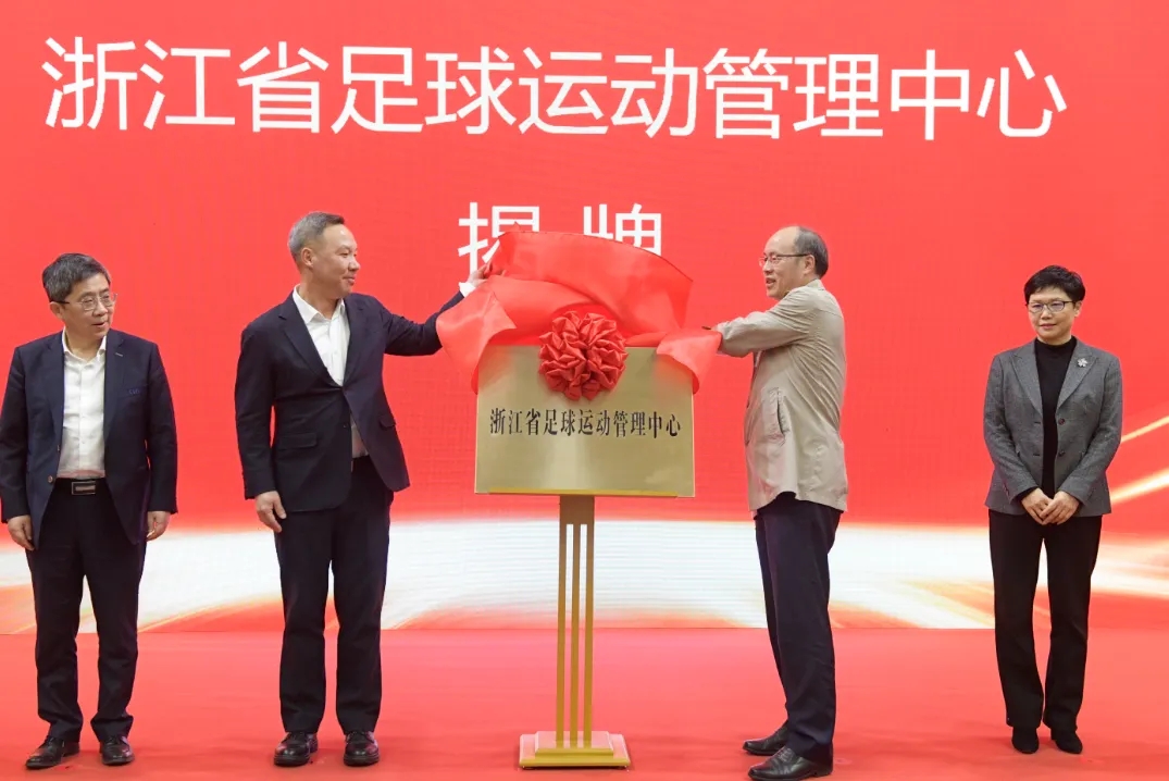  浙江省足球運(yùn)動(dòng)管理中心正式成立，全力推動(dòng)浙江足球高質(zhì)量發(fā)展
